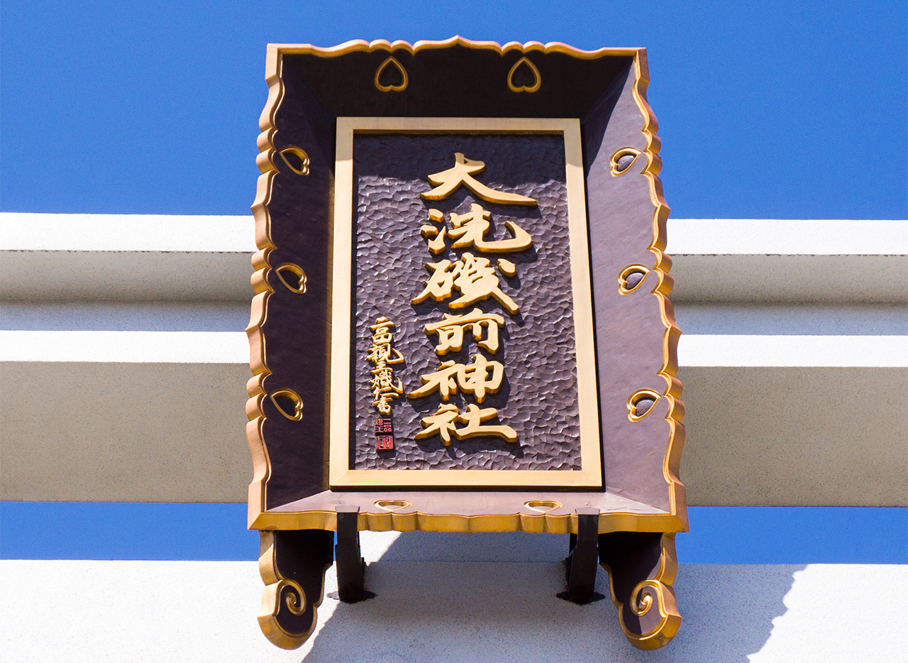大洗磯前神社 二の鳥居 扁額