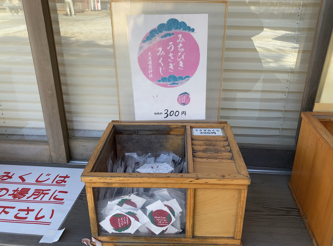 大洗磯前神社 みちびきうさぎみくじの箱