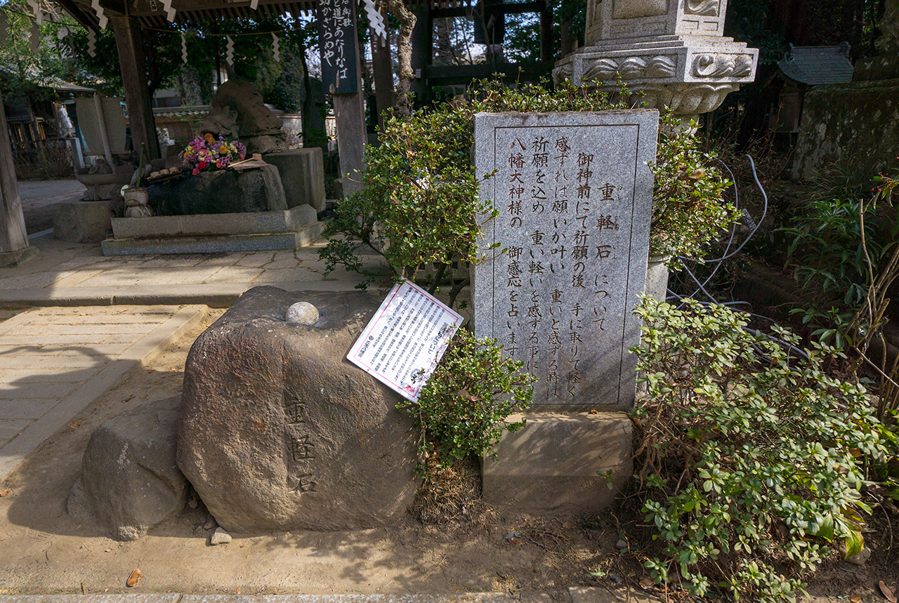 重かる石案内版と重かる石