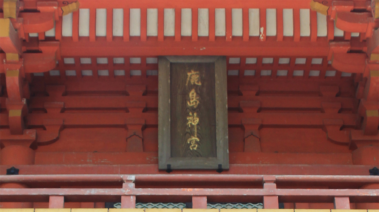 楼門 扁額