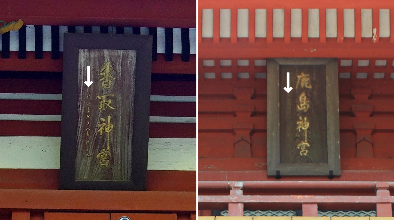 香取神宮との扁額の違い