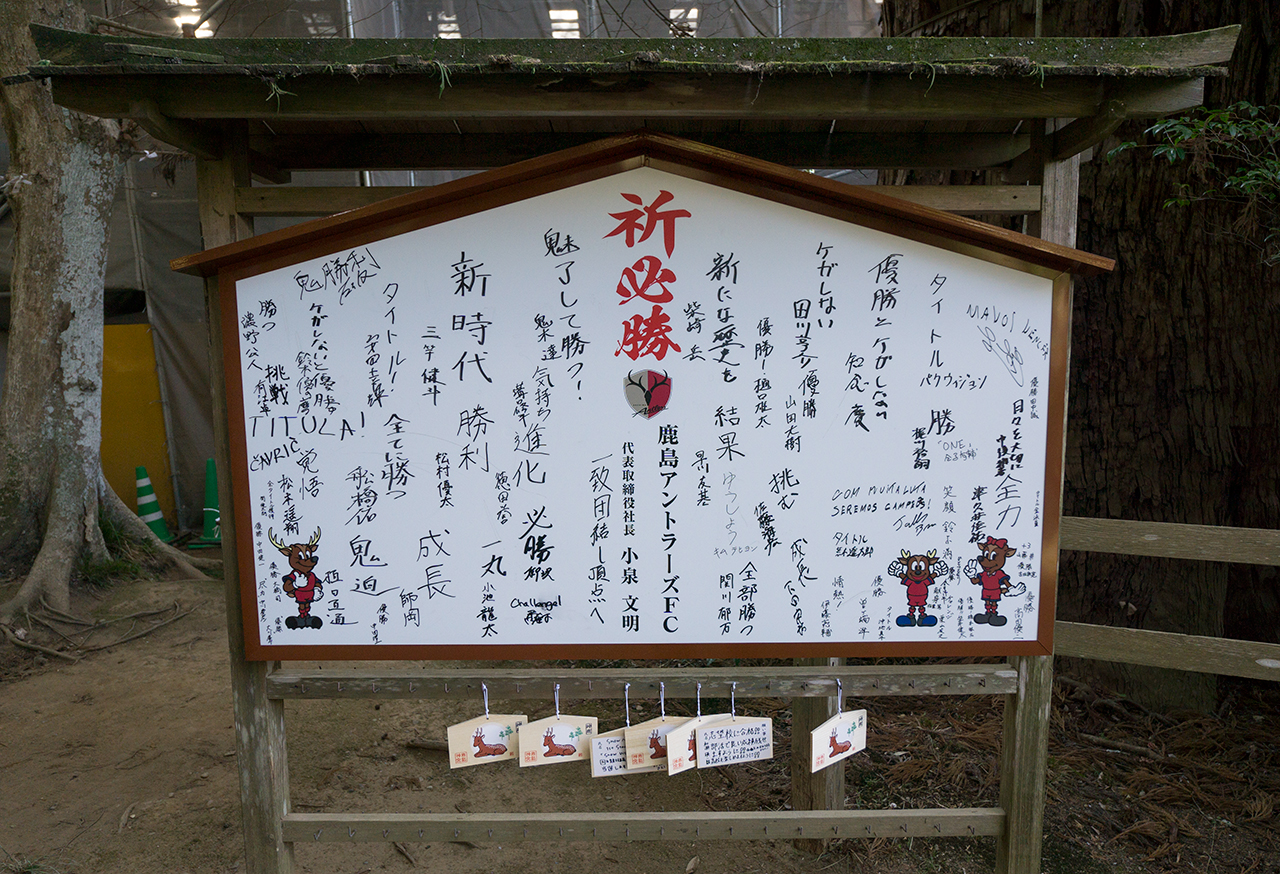 鹿島アントラーズが奉納した絵馬