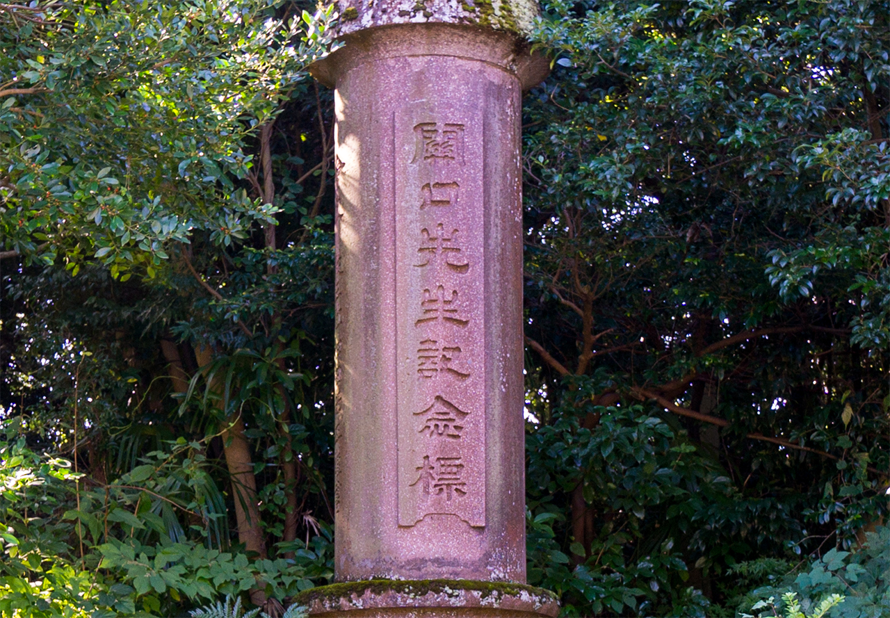 尾山神社 関口開記念碑に刻まれた文字