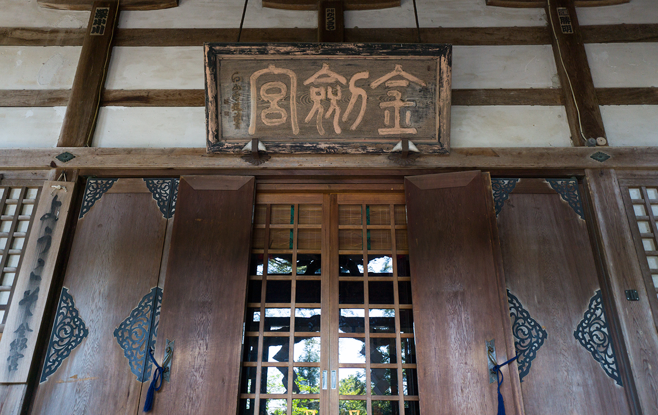 金劔宮 拝殿扁額