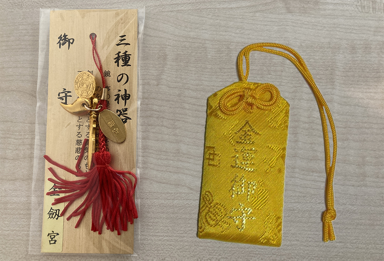 三種の神器と金運守り