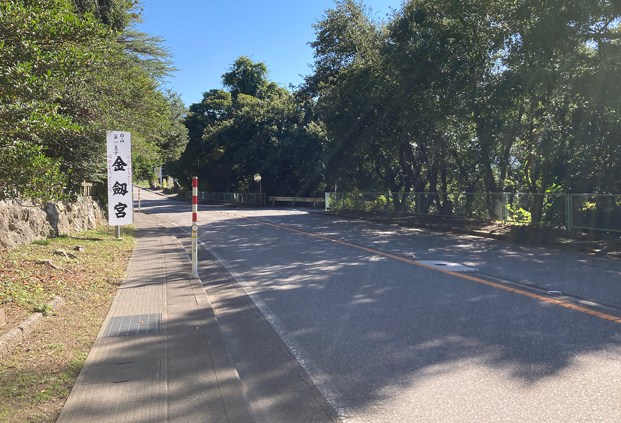 金劔宮 神社前の道路