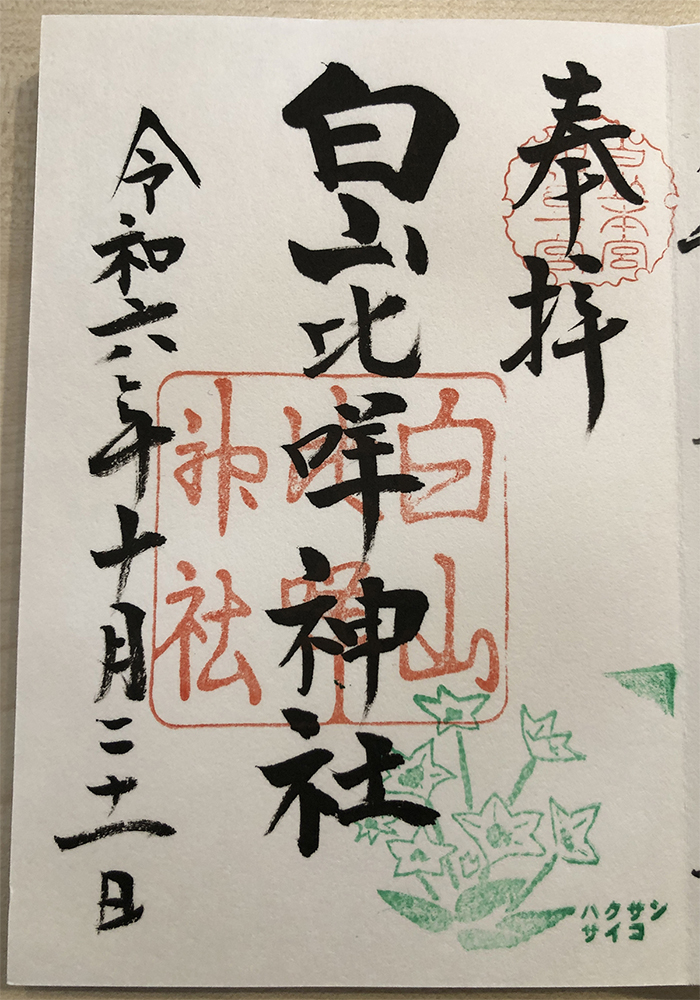 白山比咩神社 御朱印