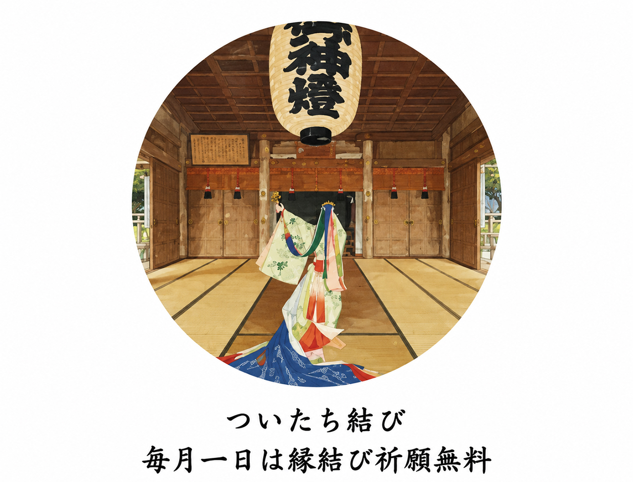 気多大社 ついたち結び