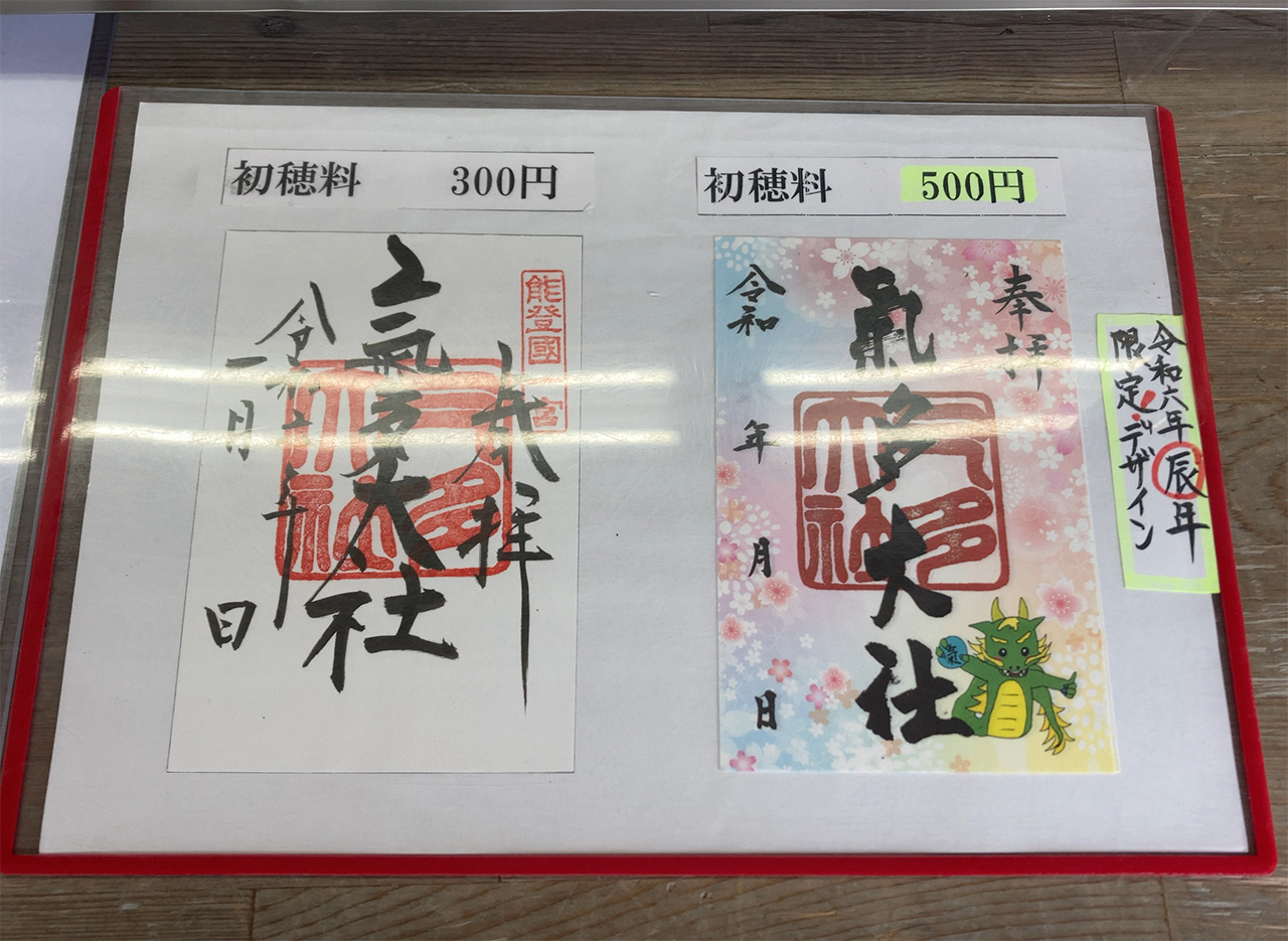 気多大社 御朱印見本