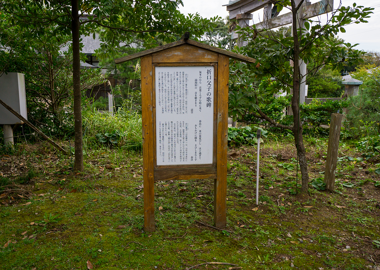 気多大社 折口信夫・藤井春洋父子の歌碑の案内板