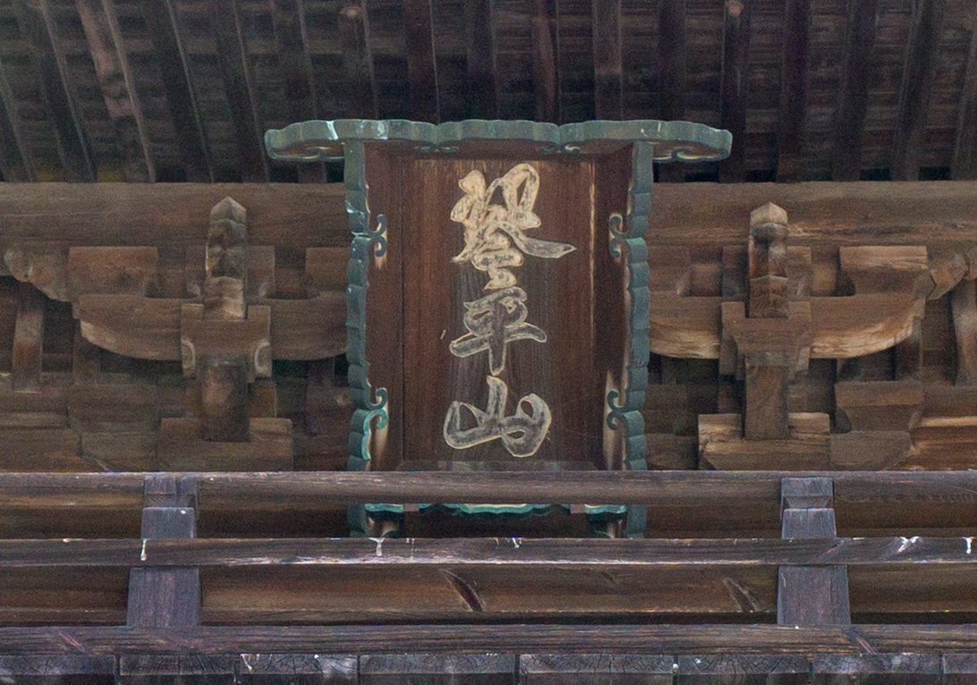 大門の扁額