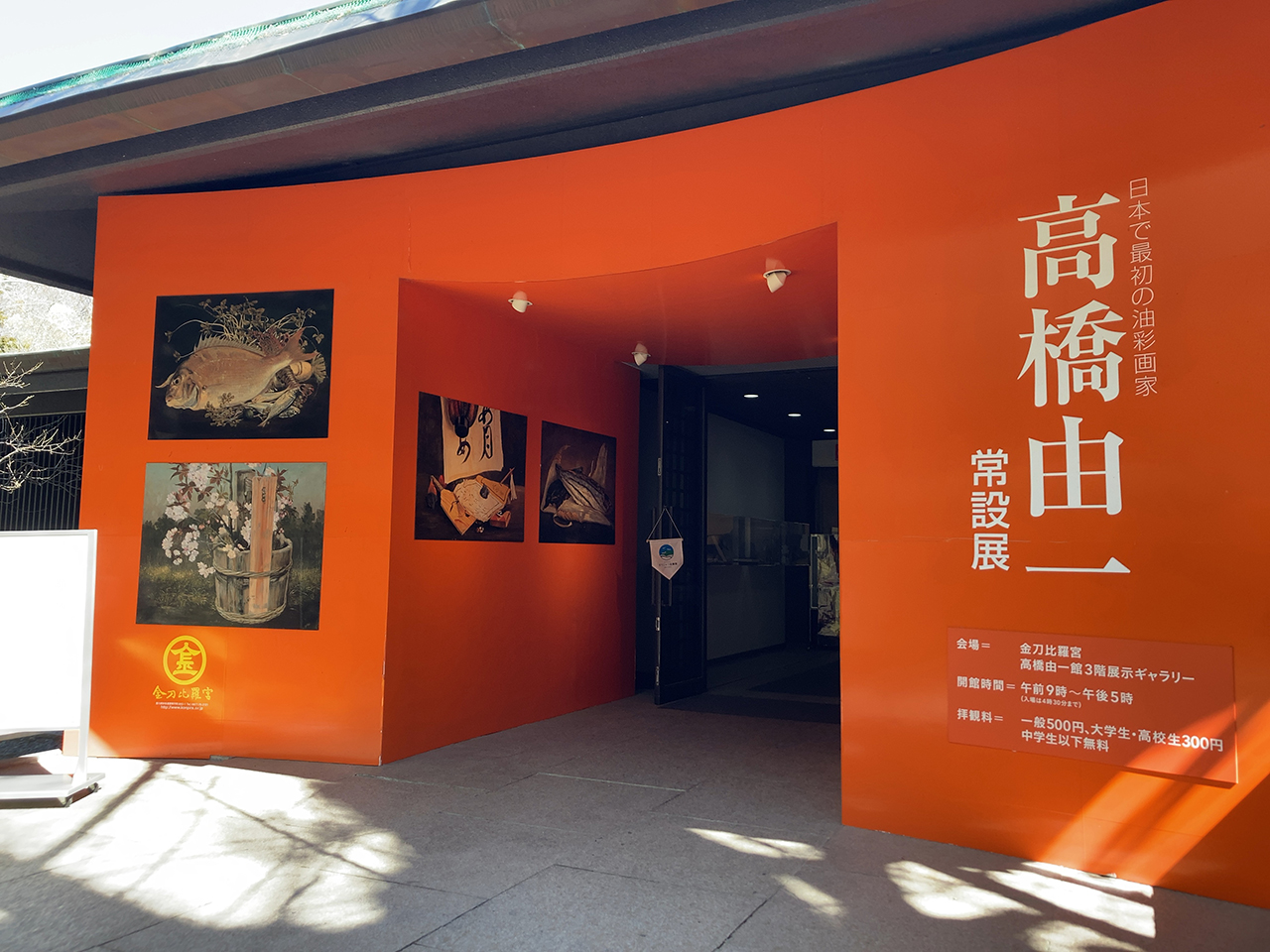 高橋由一館 入口