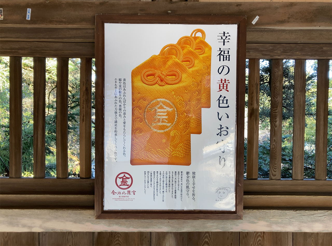 黄色お守り 看板