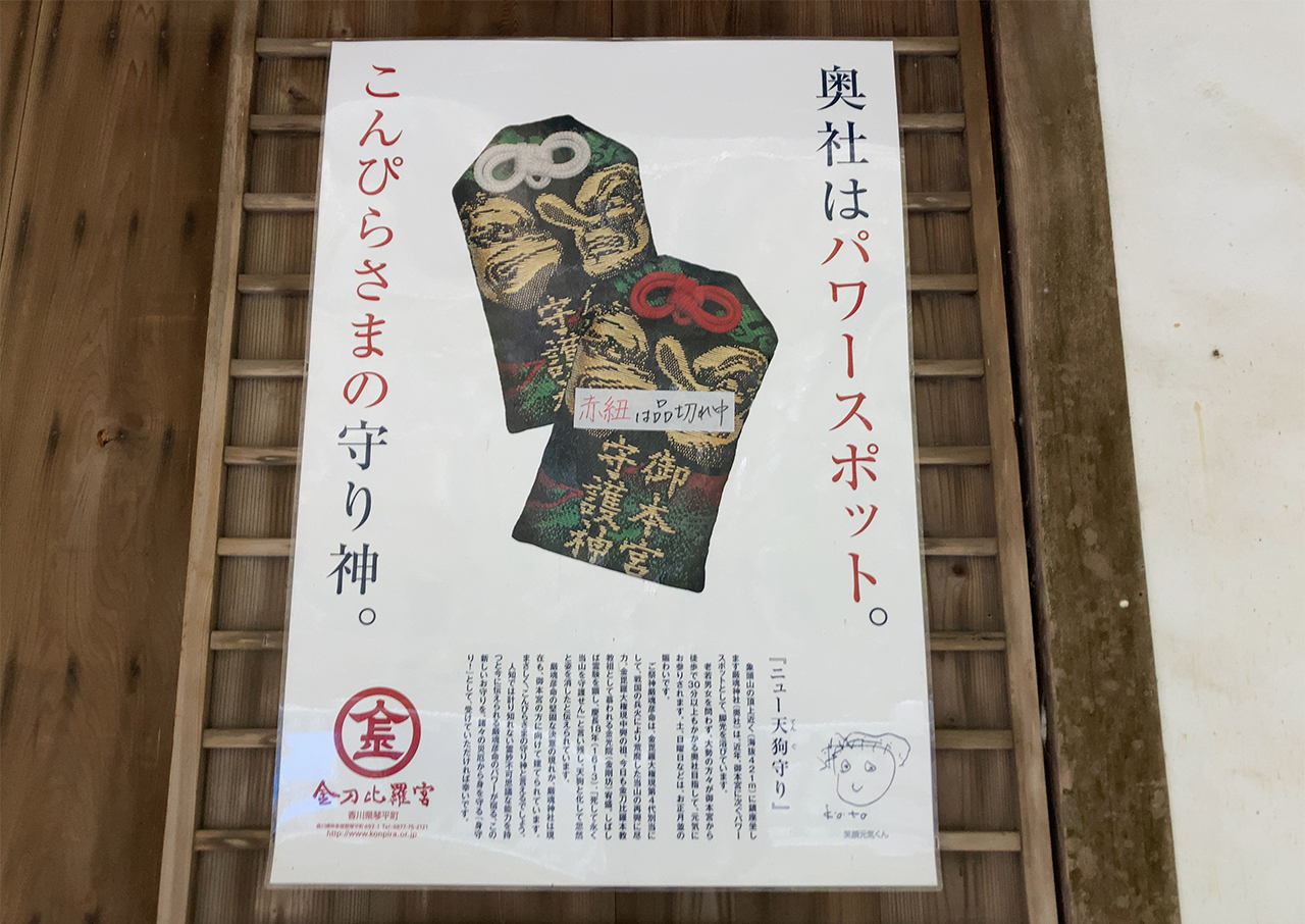 厳魂神社 天狗御守 看板