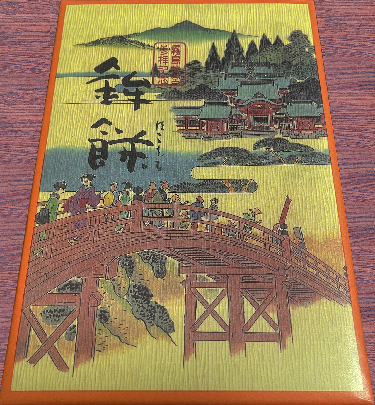 鉾餅