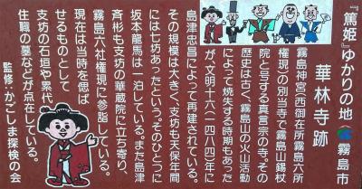 霧島神宮 華林寺跡 看板