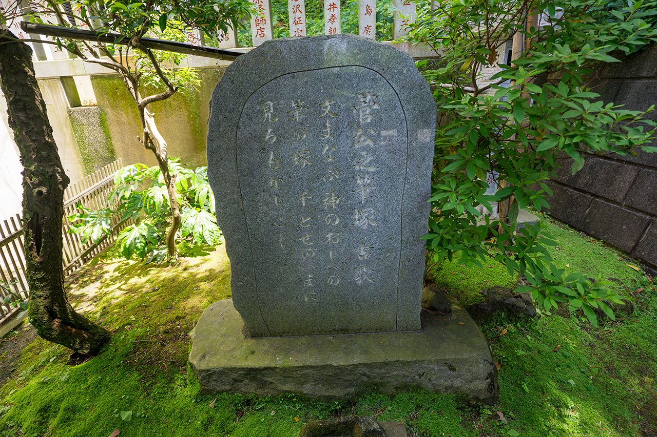 筆塚