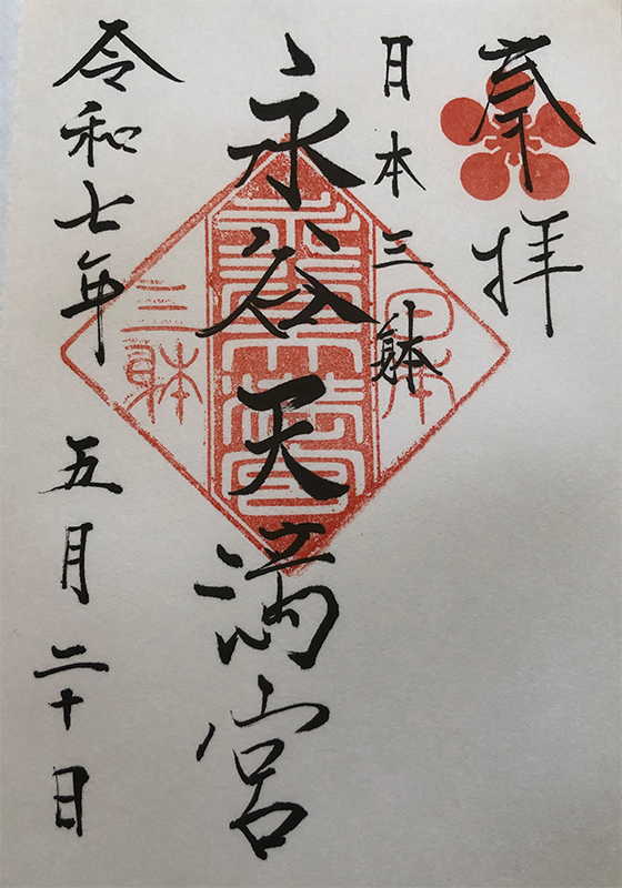 御朱印