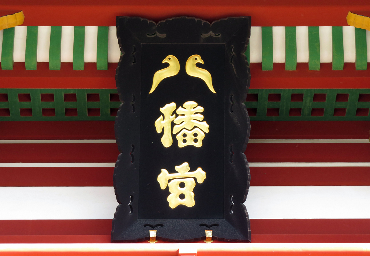 楼門の扁額