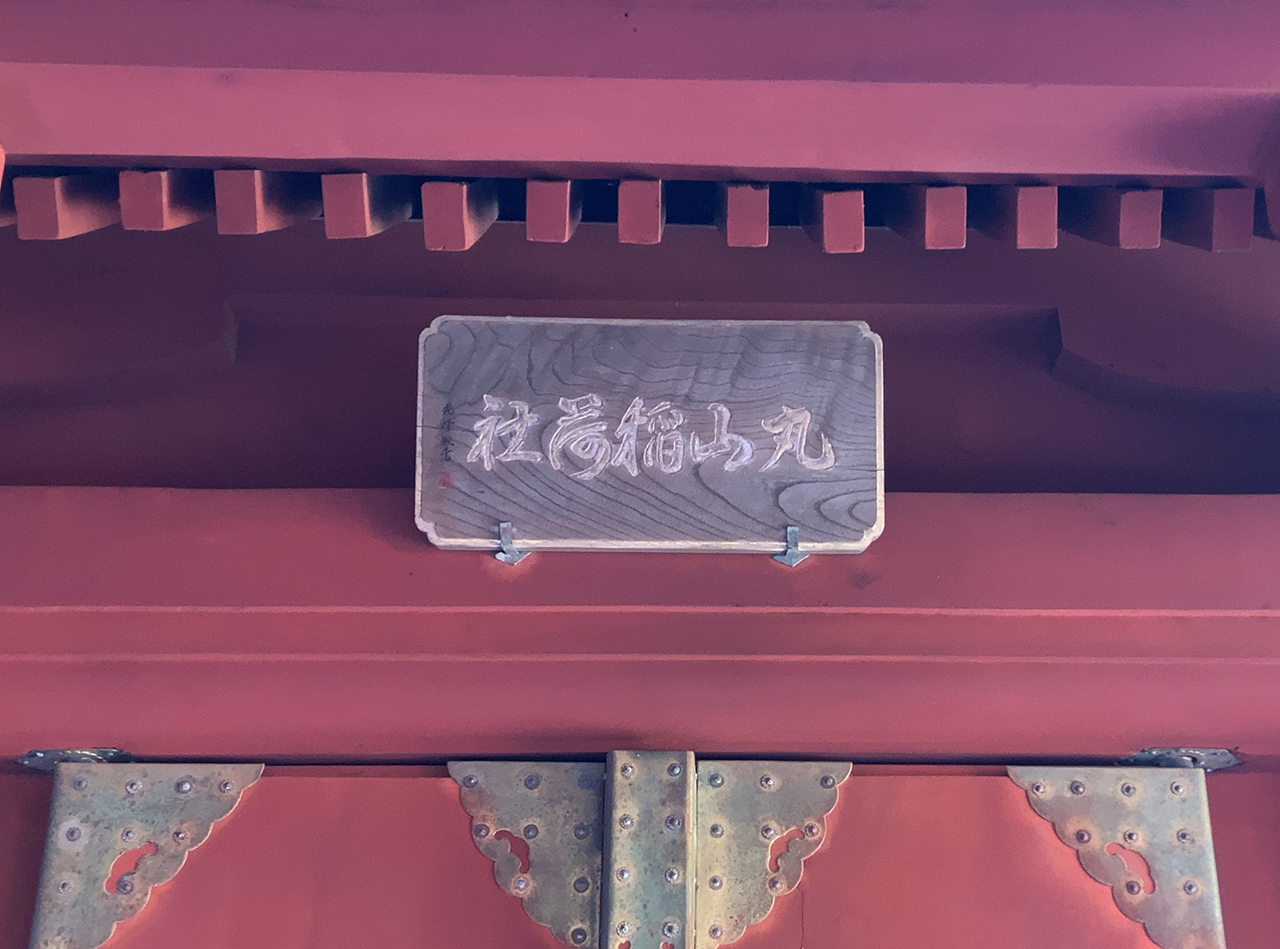 丸山稲荷社 扁額
