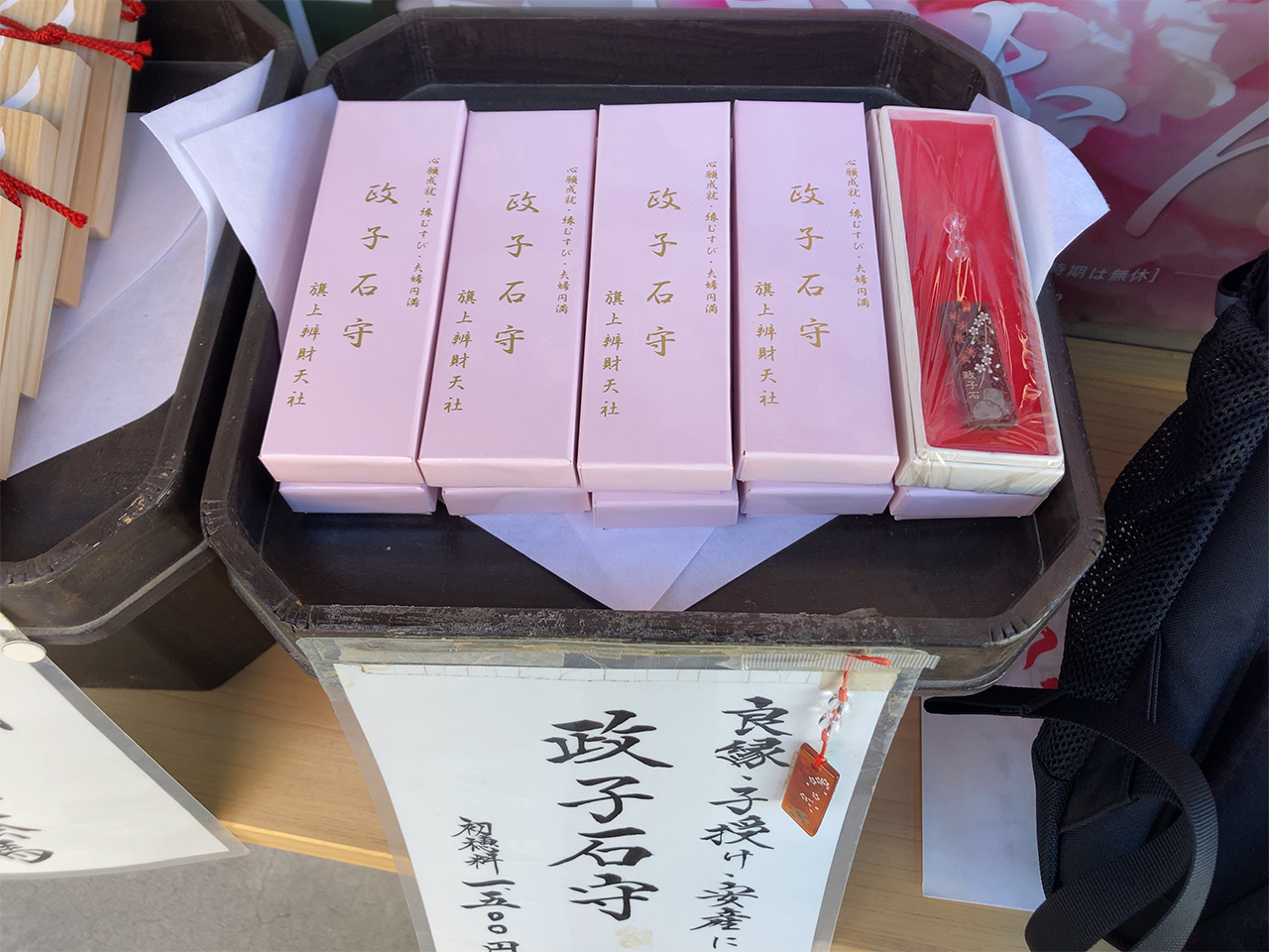 政子石守り