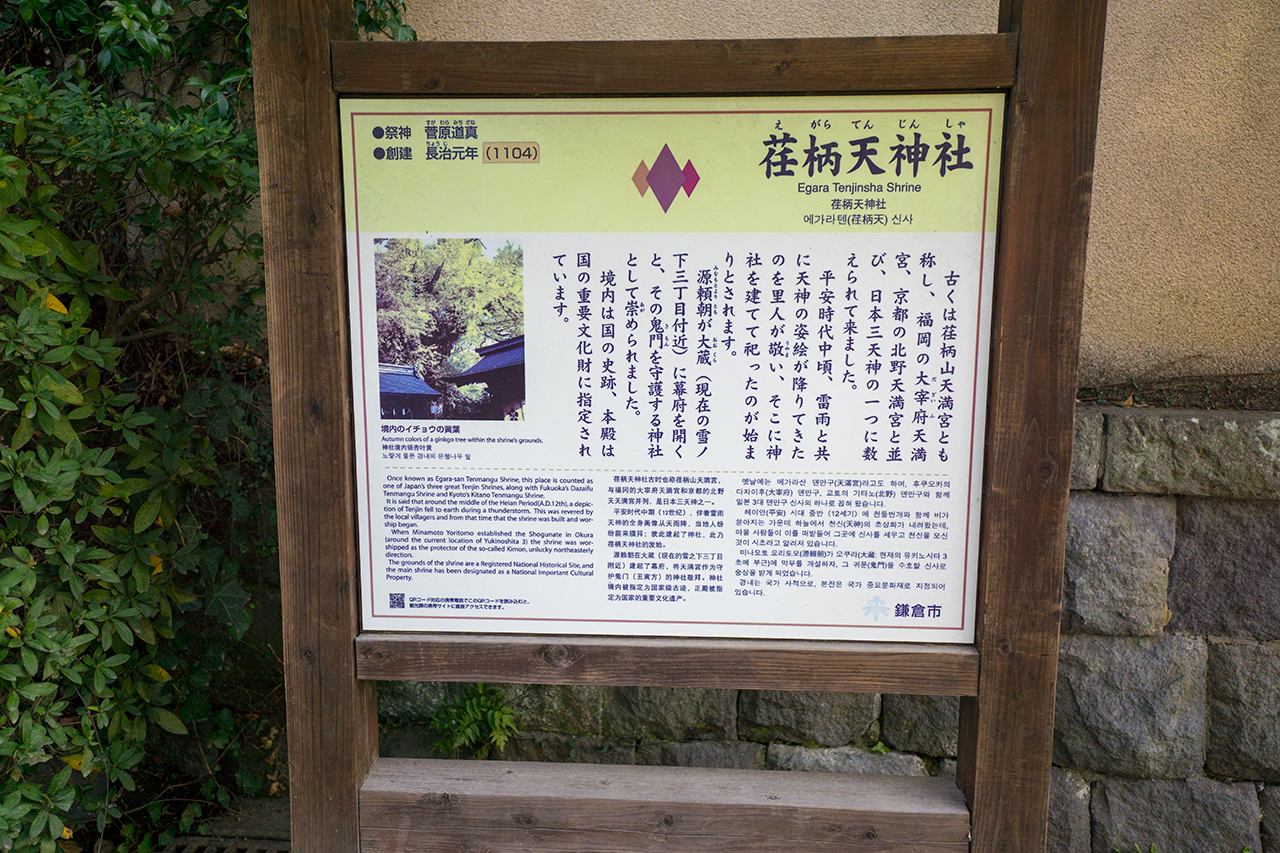 荏柄天神社の案内版
