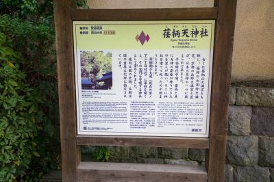 荏柄天神社 荏柄天神社の案内版