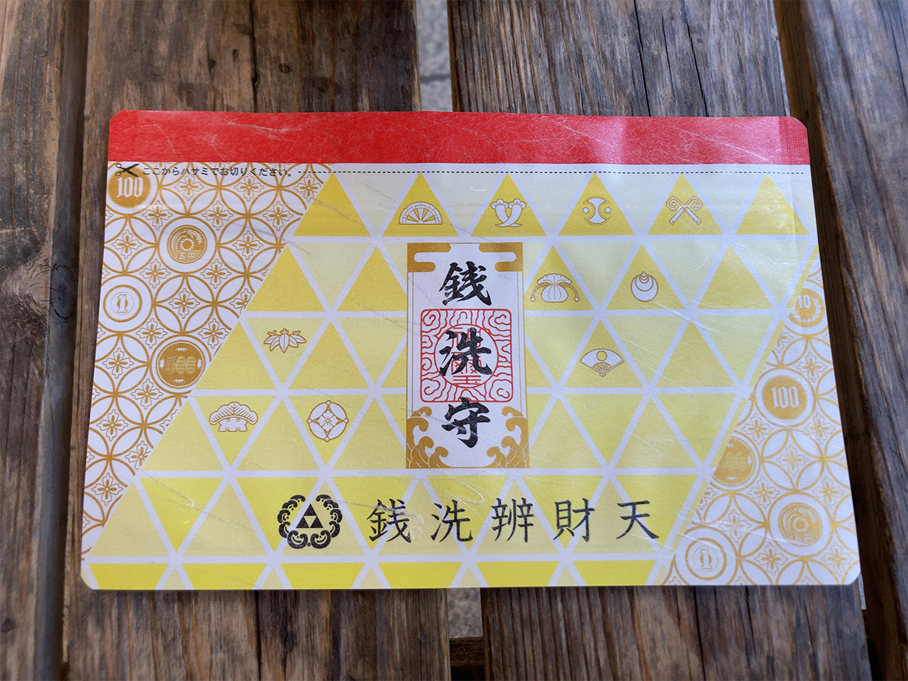 洗ったお金をしまう銭洗守