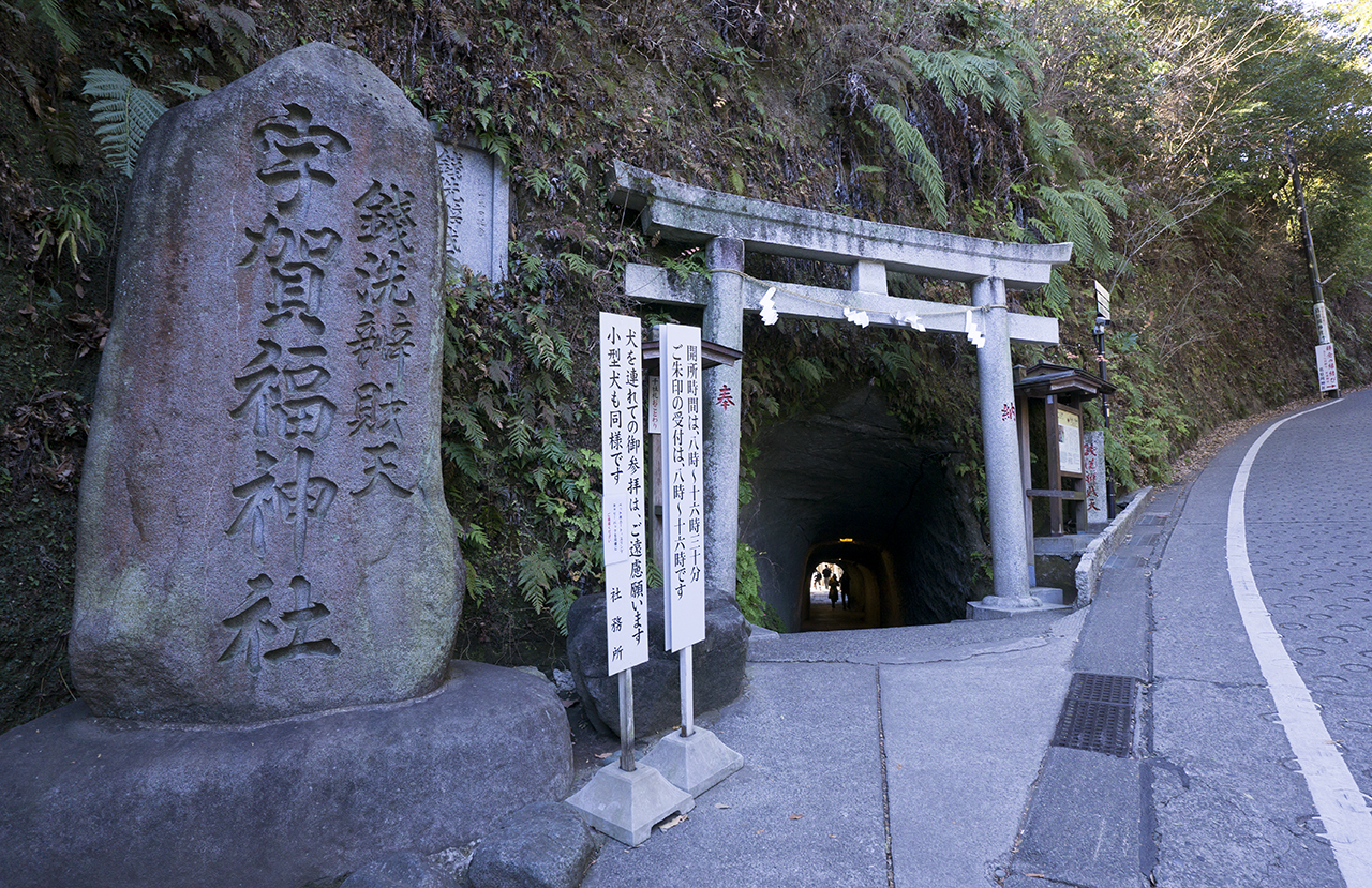 銭洗弁財天宇賀福神社 鳥居と社号標