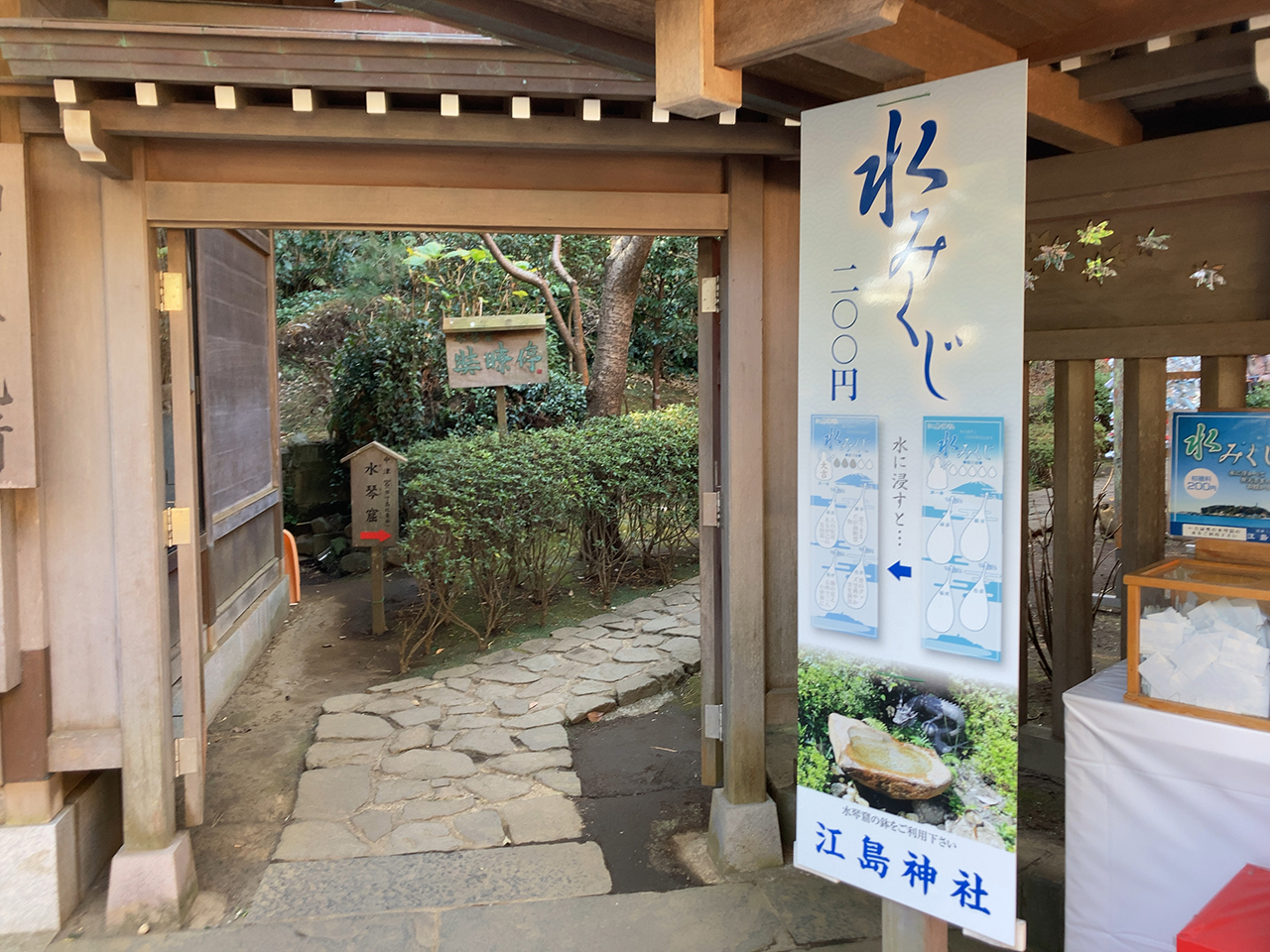 奘瞭停と水みくじ