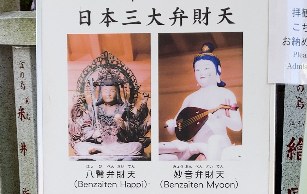 江島神社 妙音弁財天と八臂弁財天の案内版
