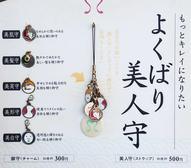 江島神社 美人守り