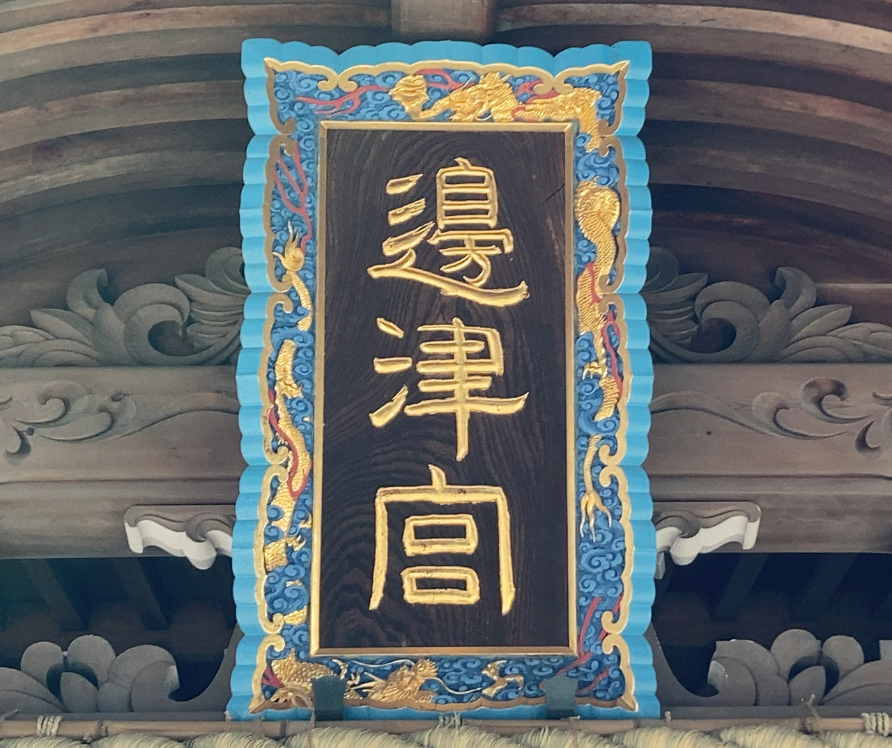 辺津宮 扁額