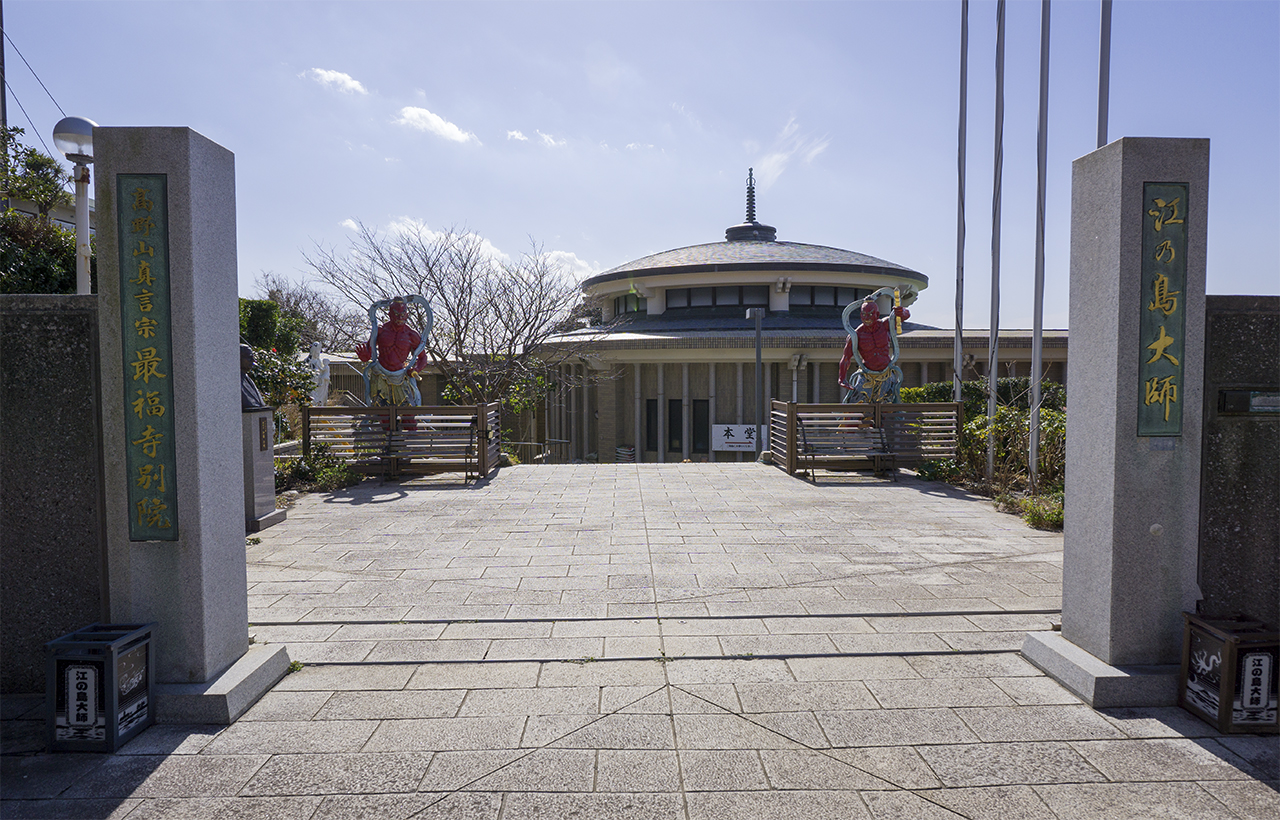 江の島大師
