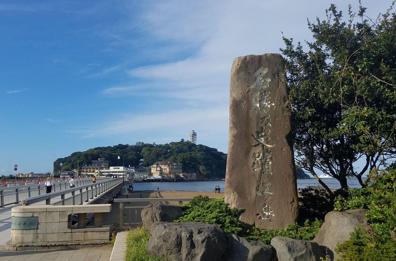 名称史跡江の島の碑