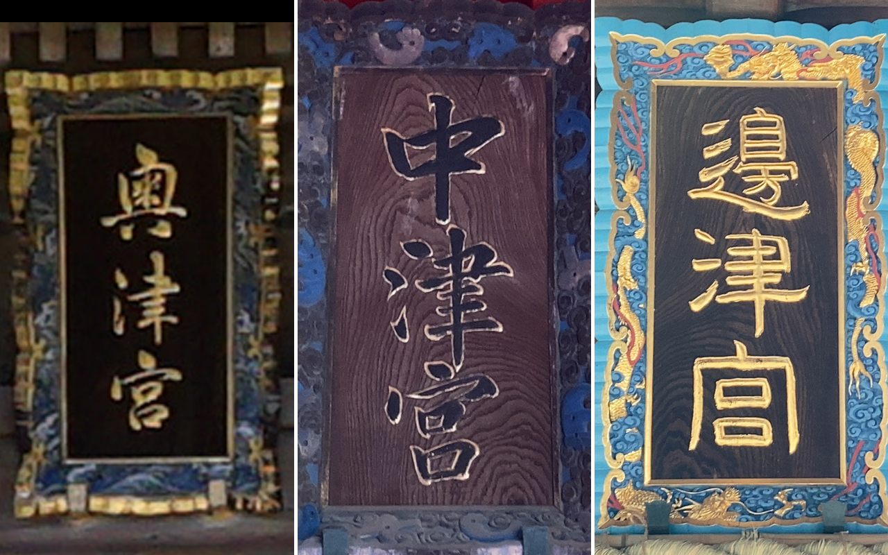辺津宮・中津宮・奥津宮 扁額