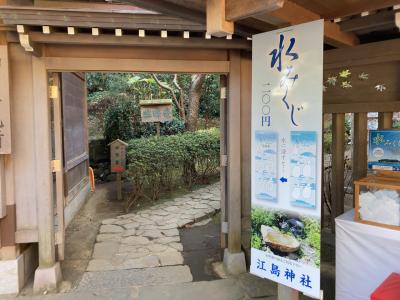 江島神社 奘瞭停と水みくじ