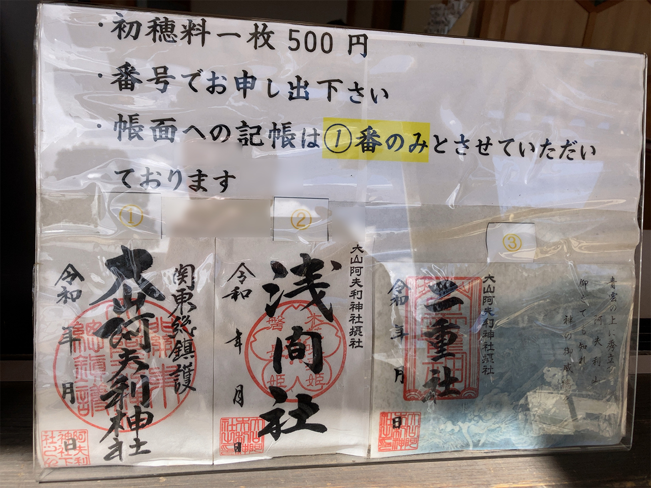 御朱印