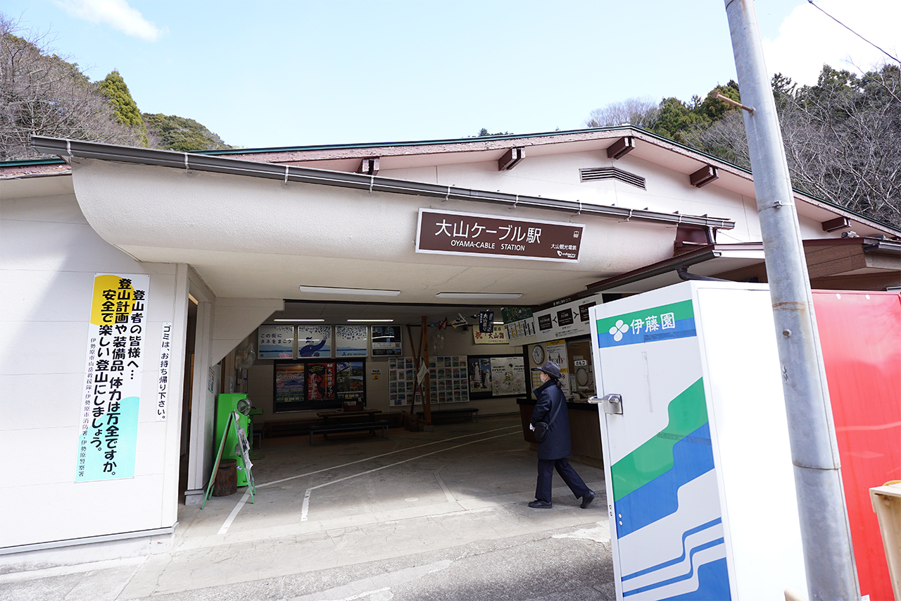 大山ケーブル駅