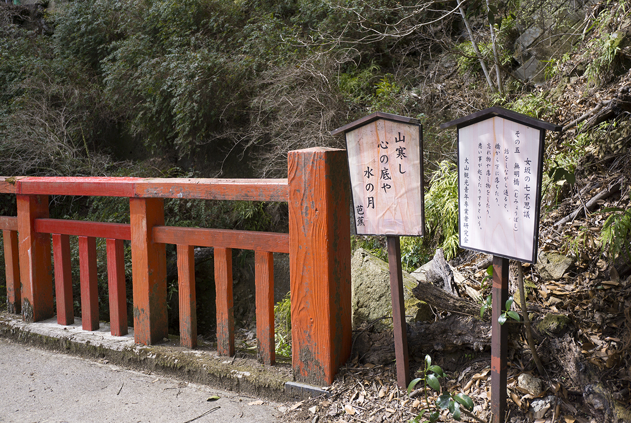 女坂の七不思議 無明橋