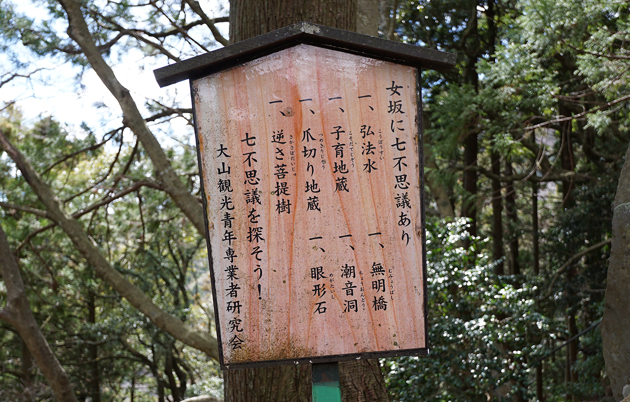 女坂の七不思議案内版