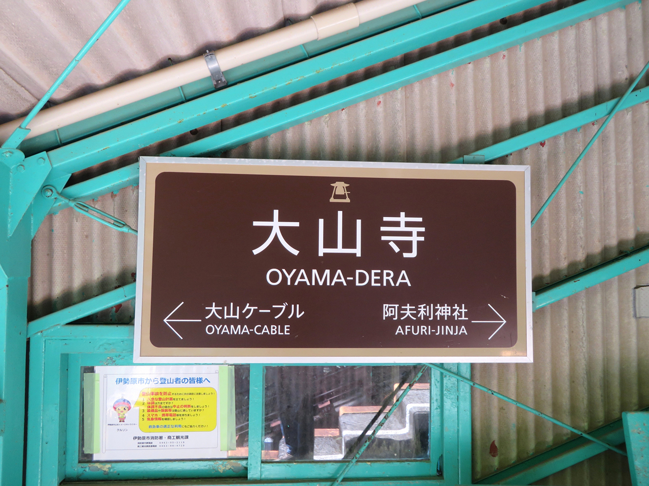 大山阿夫利神社 大山寺駅