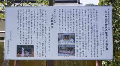 大山阿夫利神社 巫女舞と狂言の案内版