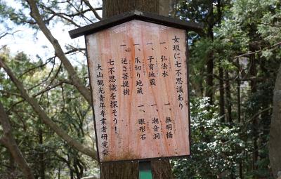 大山阿夫利神社 女坂の七不思議案内版