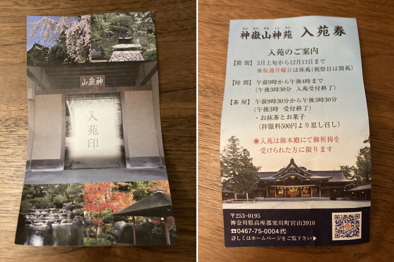 神嶽山神苑 入苑券