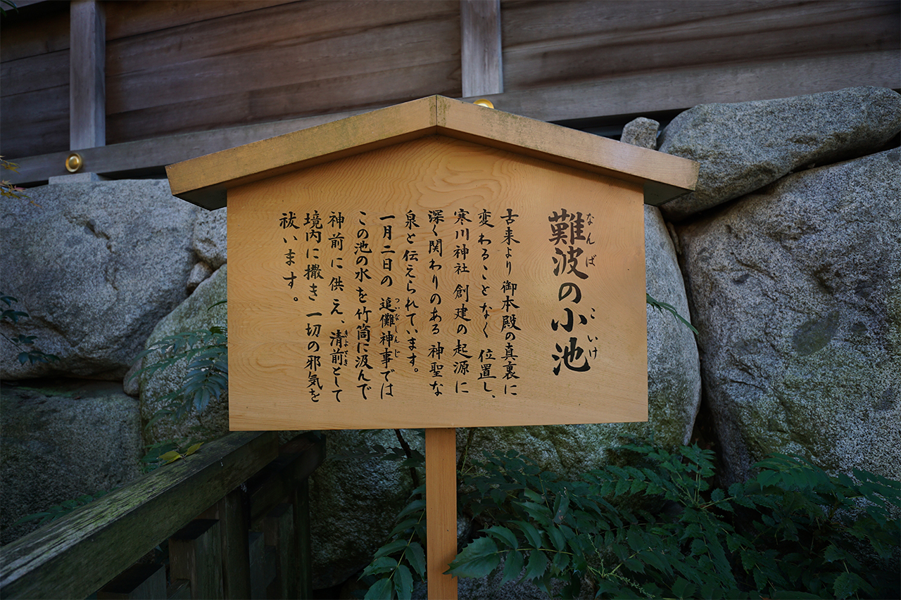 神嶽山神苑 難波の小池