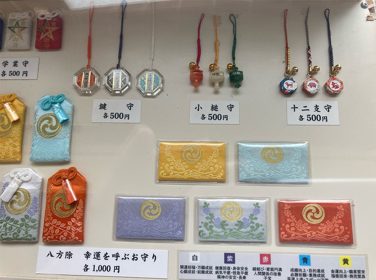 お守り一覧