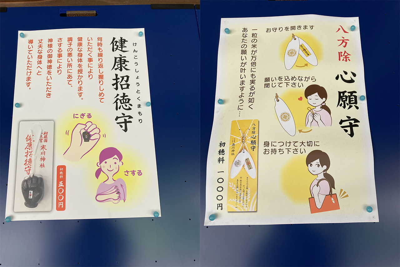 心願守と健康招得守