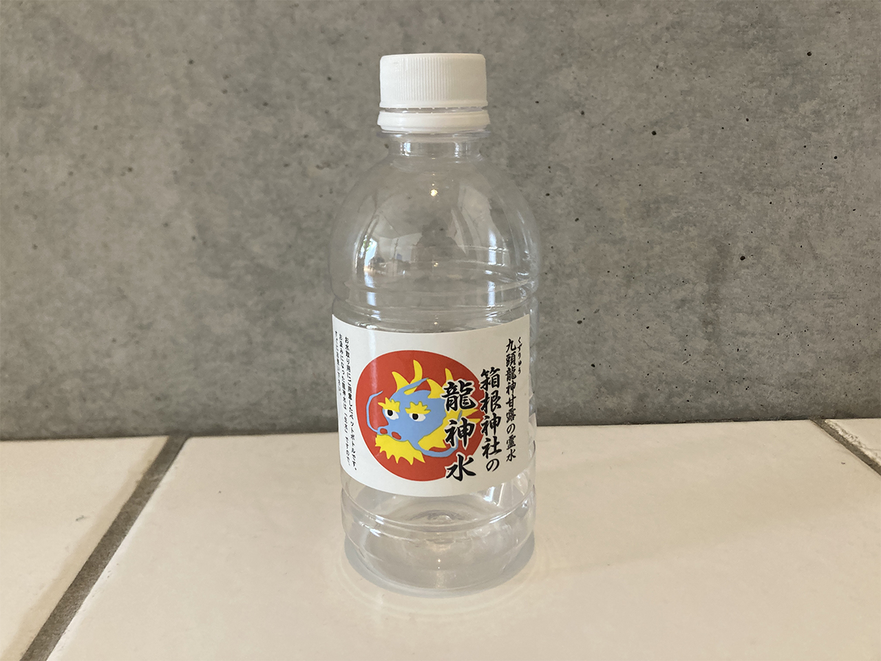龍神水のペットボトル