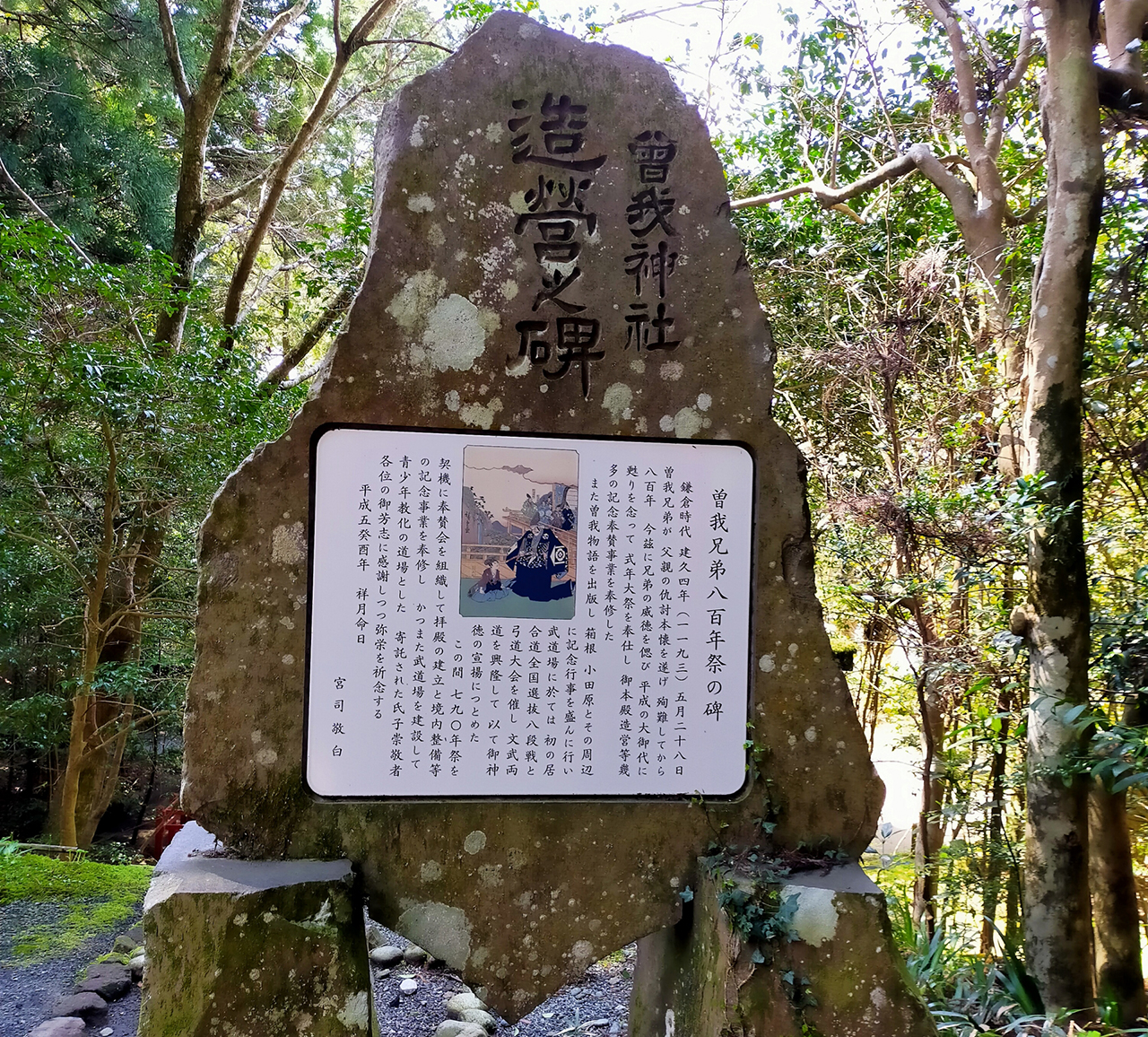 曽我兄弟八百年祭の碑